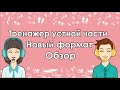 Устная часть ЕГЭ по английскому. Новый формат. Тренажер.