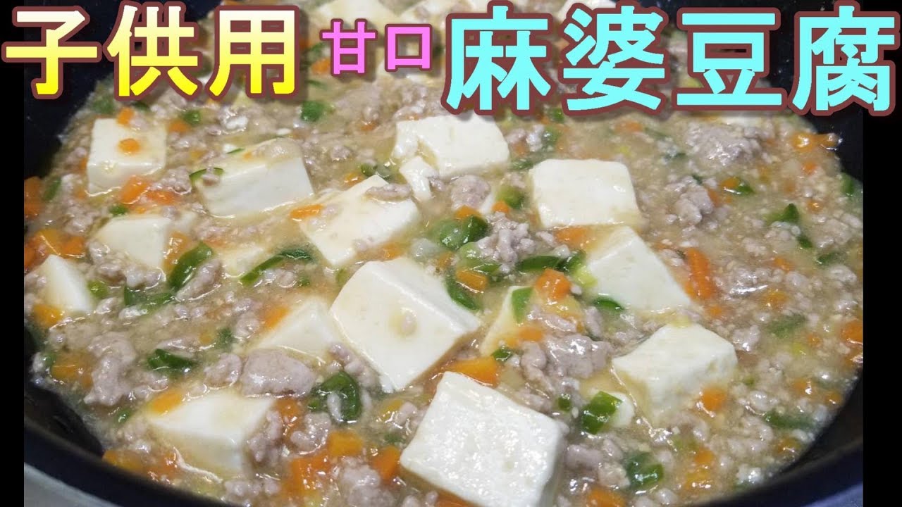 甘口だけど絶品 子供向け麻婆豆腐 幼児向け料理 By元保育園栄養士ハトちゃん Youtube