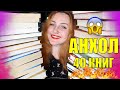 БОЛЬШОЙ КНИЖНЫЙ АНХОЛ 📚🔥// 40 КНИГ!😱