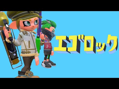 【スプラトゥーン2】チャージャーキル集×エゴロック