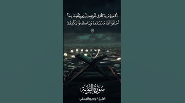 سورة التوبة | At-Tawbah | آية 77 | الشيخ وديع اليمني