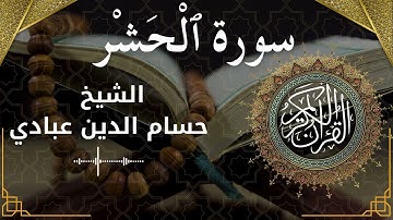59 Surat Al Hashr  Al Sheikh Hossam Al Dain Abbady الشيخ حسام الدين عبادي   سورة الحشر كاملة