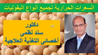 السعرات الحرارية فى البقوليات 1