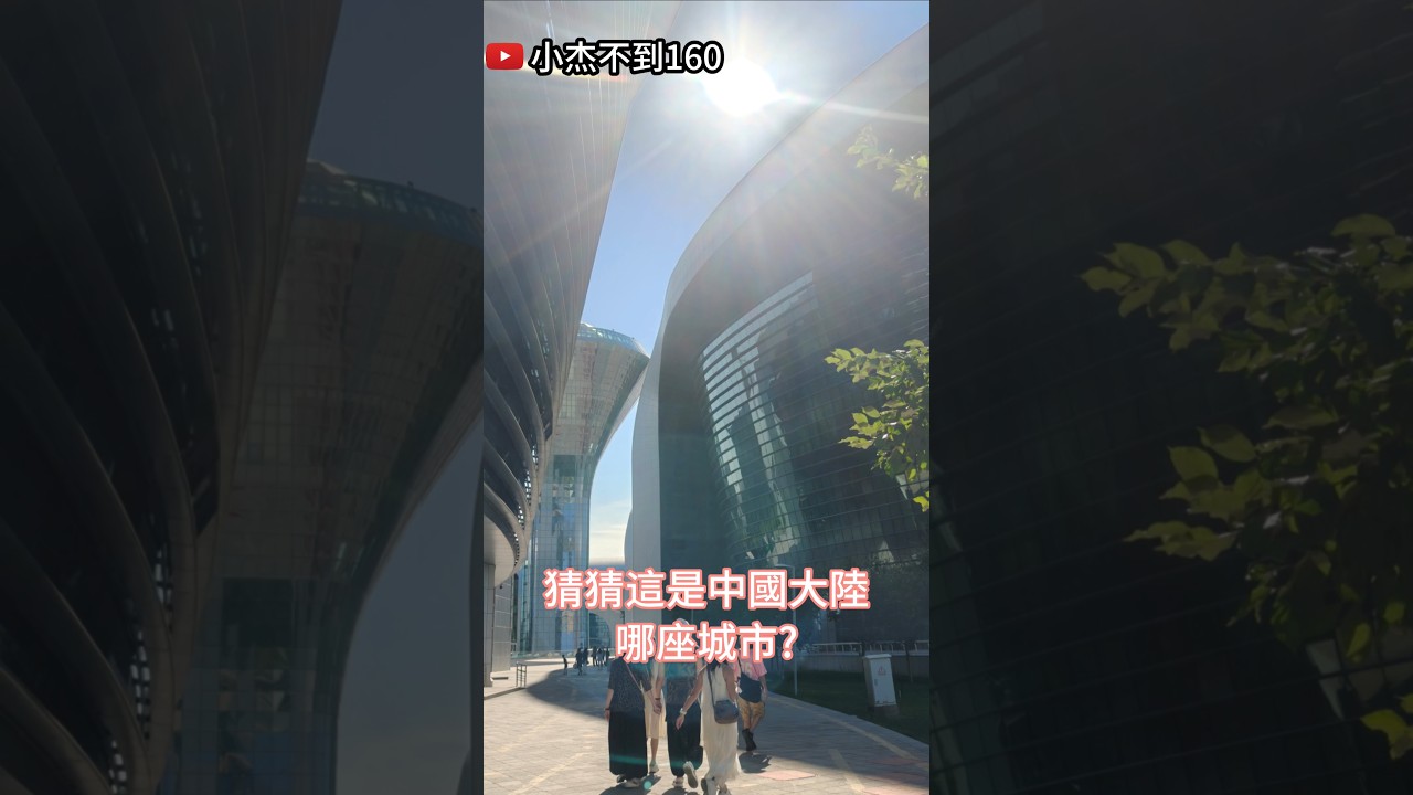 猜猜這是中國大陸哪座城市? #中國大陸 #大陸 #大陸旅遊 #旅遊 #新疆旅游 #北疆 #新疆美食 #新疆舞 #新疆旅行 #新疆姑娘 #兩岸 縮圖