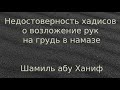 Недостоверность хадисов о возложение рук на грудь в намазе