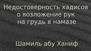 Недостоверность хадисов о возложение рук на грудь в намазе