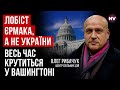 Треба забрати в ОП монополію на спілкування з Вашингтоном – Олег Рибачук