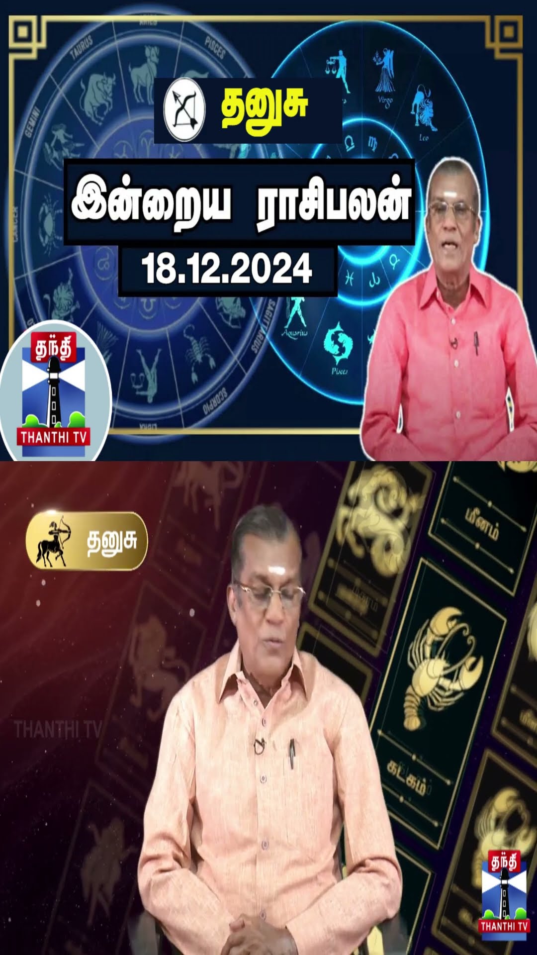தனுசு இன்றைய ராசிபலன் - 18.12.2024 | Indraya Raasipalan | ஜோதிடர் சிவல்புரி சிங்காரம்
