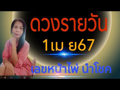 #ดวงรายวัน ดูดวง1เม ย67/ไอดี0915551454