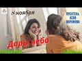 8 ноября - Дары Неба - 2021/Школа Ангелов/Лена Воронова