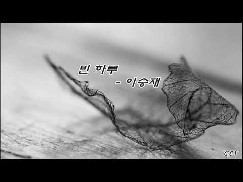 이승재 - 빈 하루