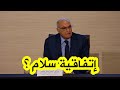 شاهد ما قاله وزير الخارجية أحمد عطاف بشأن وجود مشروع اتفاقية سلام بين الجزائر والمـ غرب