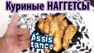 Куриные НАГГЕТСЫ / Как приготовить Наггетсы Куриные НАГГЕТСЫ / Как приготовить Наггетсы