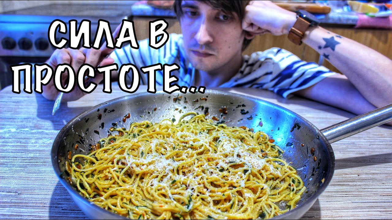 Паста АЛИО ОЛИО. ЧЕСНОК|ЧИЛИ|ПЕТРУШКА - YouTube