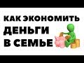 Как экономить деньги в семье? Советы по экономии