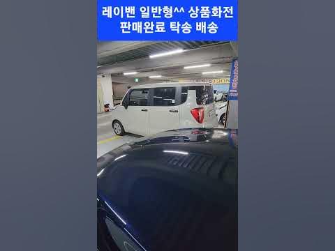 기아 레이밴 자동차 구입 시장구매보다 중고차경매대행 딜러마진없이 구매절약초대장 출품List 시작가 공개 Https://Band ...