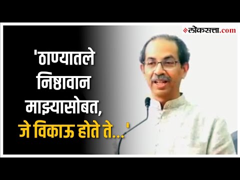 Uddhav Thackeray: 'कोण विकले गेले सर्वांना माहित'; एकनाथ शिंदेंच्या ठाण्यात उद्धव ठाकरेंचे भाषण