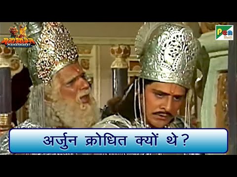 अर्जुन के क्रोध का कारण कौन था? | Mahabharat (महाभारत) Best Scene | B R Chopra | Pen Bhakti