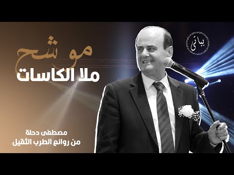   مصطفى دحلة موشح املا الكاسات صباح فخري من روائع الطرب الثقيل