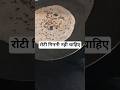 #रोटी गिननी नही चाहिए दरिद्रता आती है #cooking #shorts