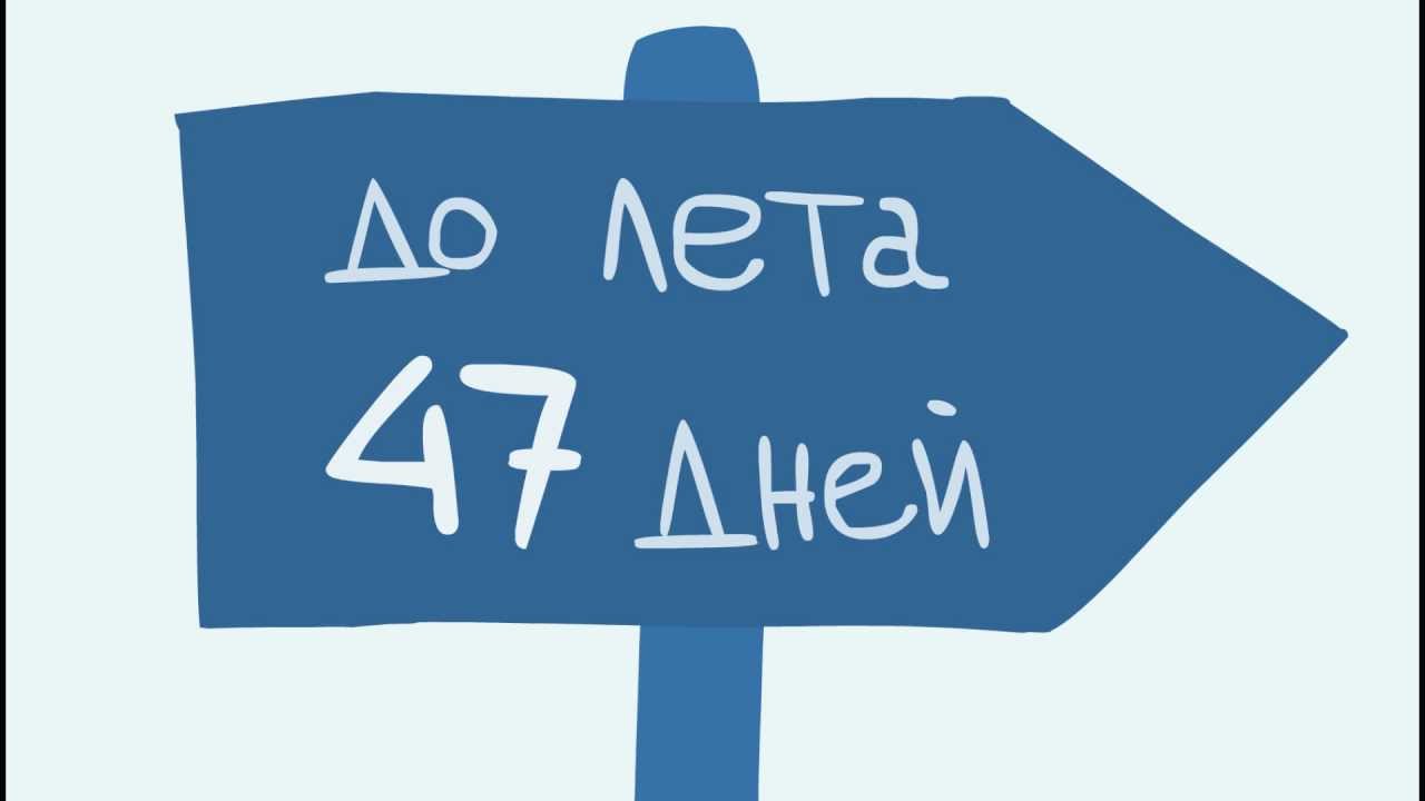 Сколько дней до лета 4 июня. Дней до лета. До лета осталось 18 дней. 50 Дней до лета. Лето осталось 50%.