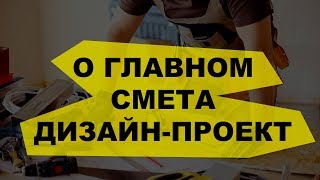 Опять о главном в ремонте квартир.  Смета, дизайн проект, выбор подрядчика!(, 2017-10-05T09:30:01.000Z)