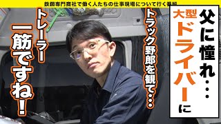 現場、ついて行ってイイですか? - 父に憧れ大型ドライバーに！！前職での壮絶すぎるブラック体験！？その現状とは！？