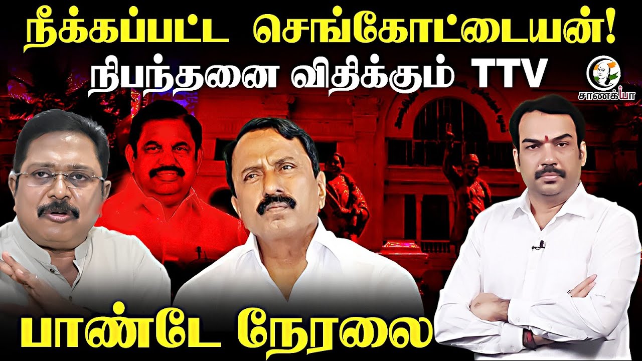 🔴Rangaraj Pandey Live on Sengottaiyan Removed From ADMK Party positions | EPS | OPS | TTV | Sasikala