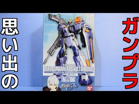 思い出のガンプラキットレビュー集 No 538 機動戦士ガンダムseed 1 100 デュエルガンダム アサルトシュラウド Gundam Plastic Model Memories Youtube