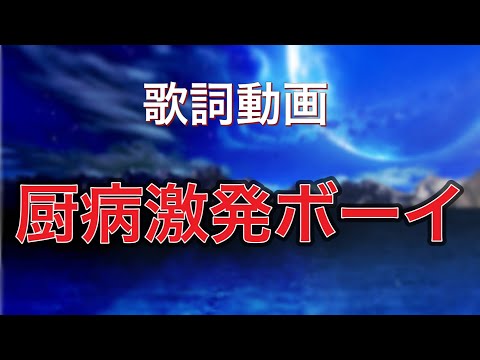 【歌詞動画】厨病激発ボーイ