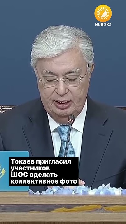 Токаев пригласил участников ШОС сделать коллективное фото - YouTube