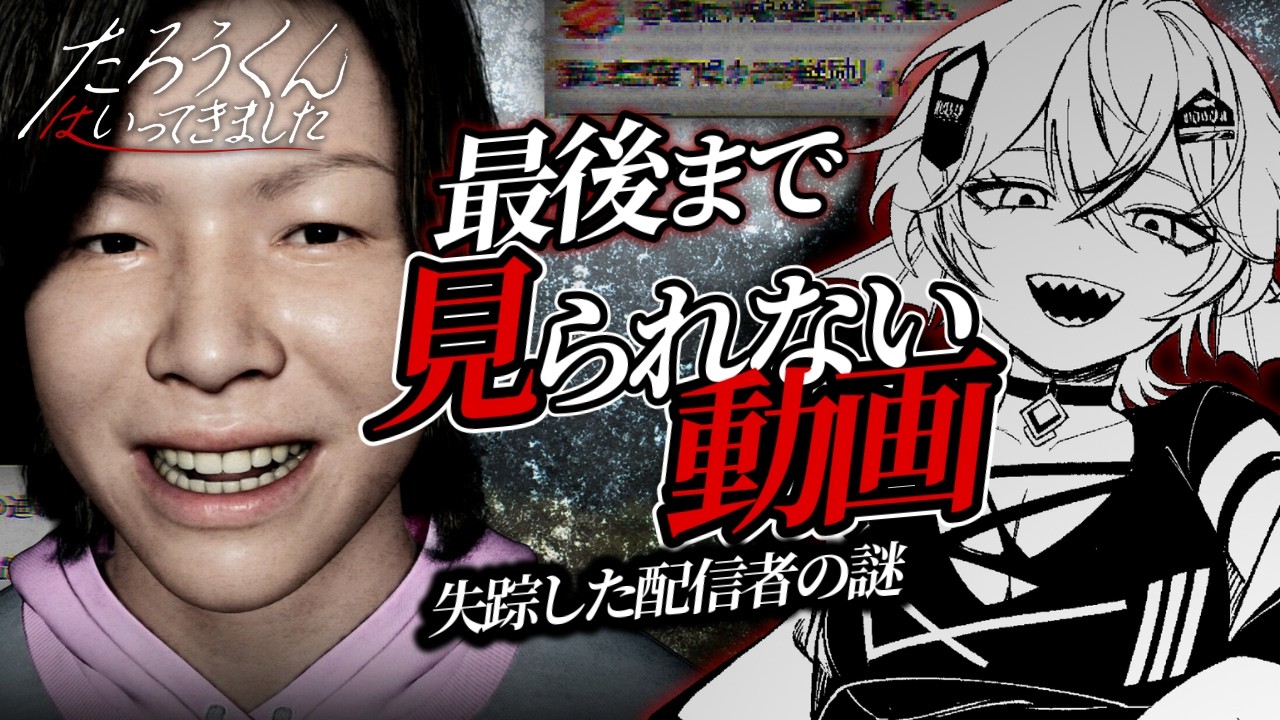 Investigating the mystery of the missing streamer [たろうくんは
