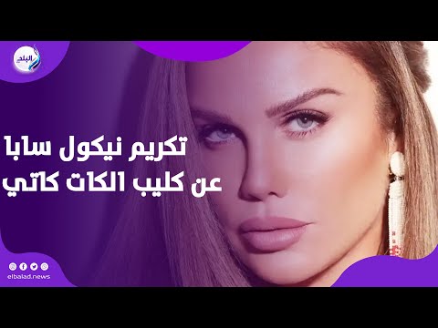 تكريم اللبنانية نيكول سابا عن كليب الـ كات كاتي وكلمة حماسية عن مصر 