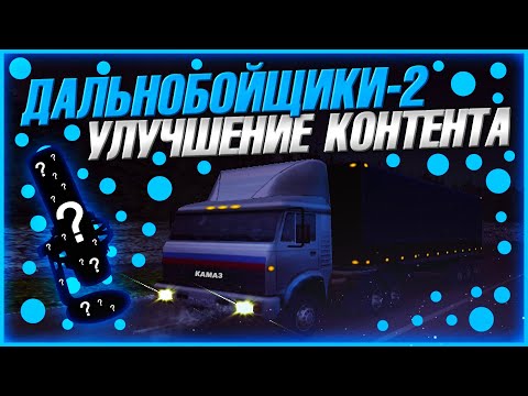 Видео: УЛУЧШЕНИЕ КОНТЕНТА ПРИБЛИЖАЕТСЯ! ПОКУПАЮ НОВЫЙ МИКРОФОН?! ▶Прохождение #15◀ Дальнобойщики-2