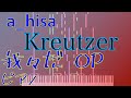 🎹 Kreutzer a_hisa 【旧Ver.】 我々だ ! 旧OP Full ピアノ Piano 피아노