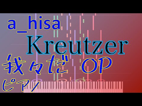 🎹 Kreutzer a_hisa 【旧Ver.】 我々だ !  旧OP Full ピアノ Piano 피아노