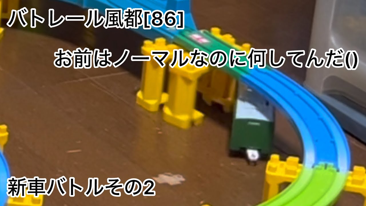 バトレール風都[86]Eのノーマル暴走/今年最初の新車バトルその2