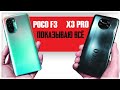 Чумовые POCO X3 PRO и POCO F3 – СЛИШКОМ ЖИРНО за эту цену!