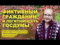 Фиктивный гражданин и легитимность Госдумы