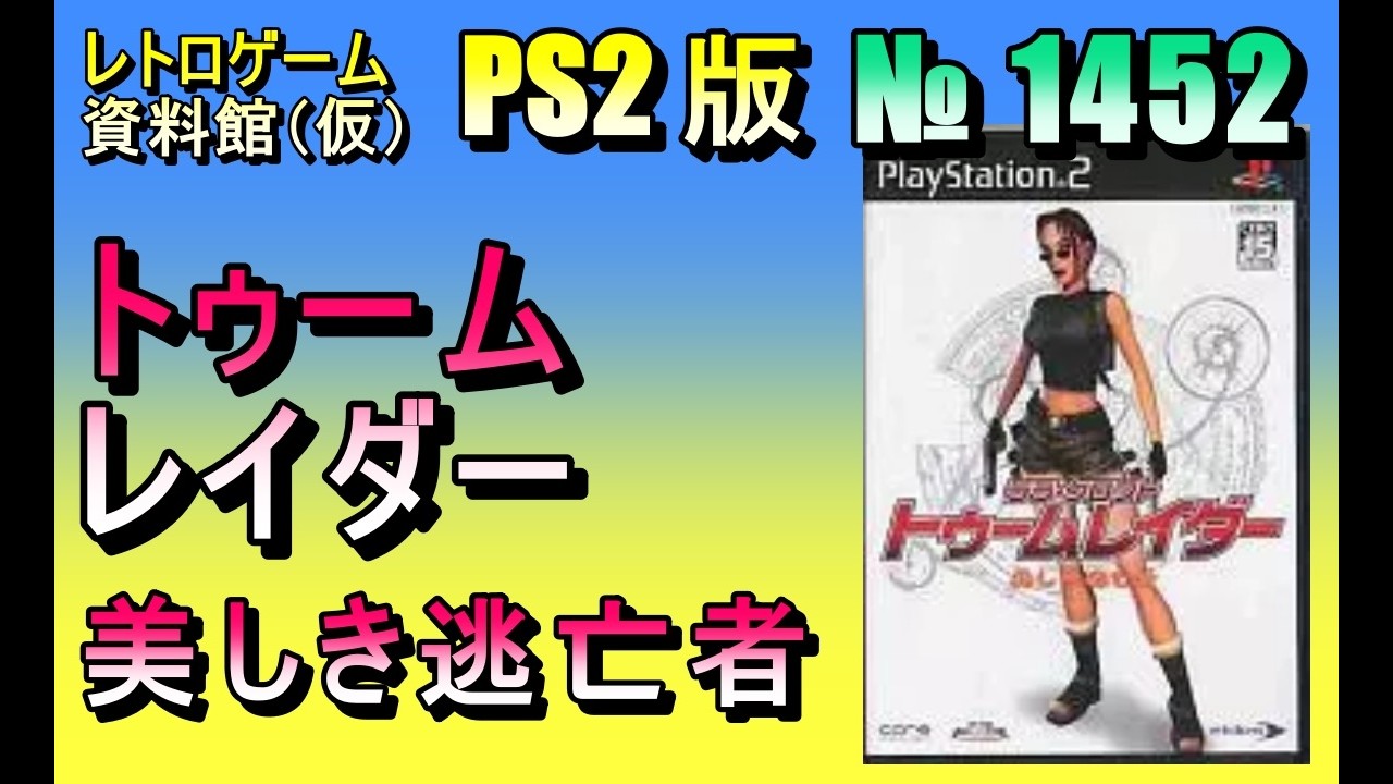 レトロゲーム資料館（仮）】№ 1452 トゥームレイダー 美しき逃亡者 OP