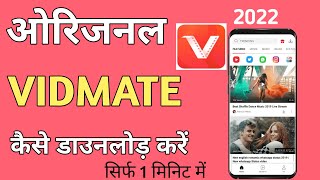 ओरिजिनल Vidmate कैसे download करें 2022 । Vidmate app kaise download Karen 2022 । Vidmate software screenshot 3