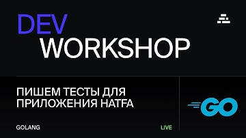 DevWorkshop. Пишем тесты на Golang для приложения Hatfa