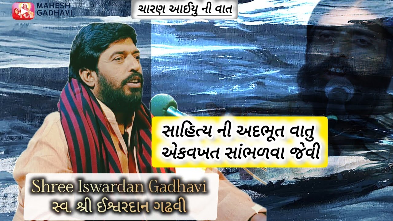 શ્રી ઈશ્વરદાન ગઢવી સાહિત્ય ની વાત 🔔 | Shree Iswardan Gadhavi Dayro ચારણ આઈમાં ની વાતુ #m_v_status1 