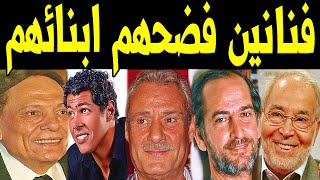 10 فنانين مصريين أحرجتـهم فـضـائـح أبنائهـم .. دعـــا رة وإدمـا ن وشـذوذ !!