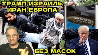 Трамп, Израиль, Иран, Европа: без масок | Новости 7-40, 25.5.2026