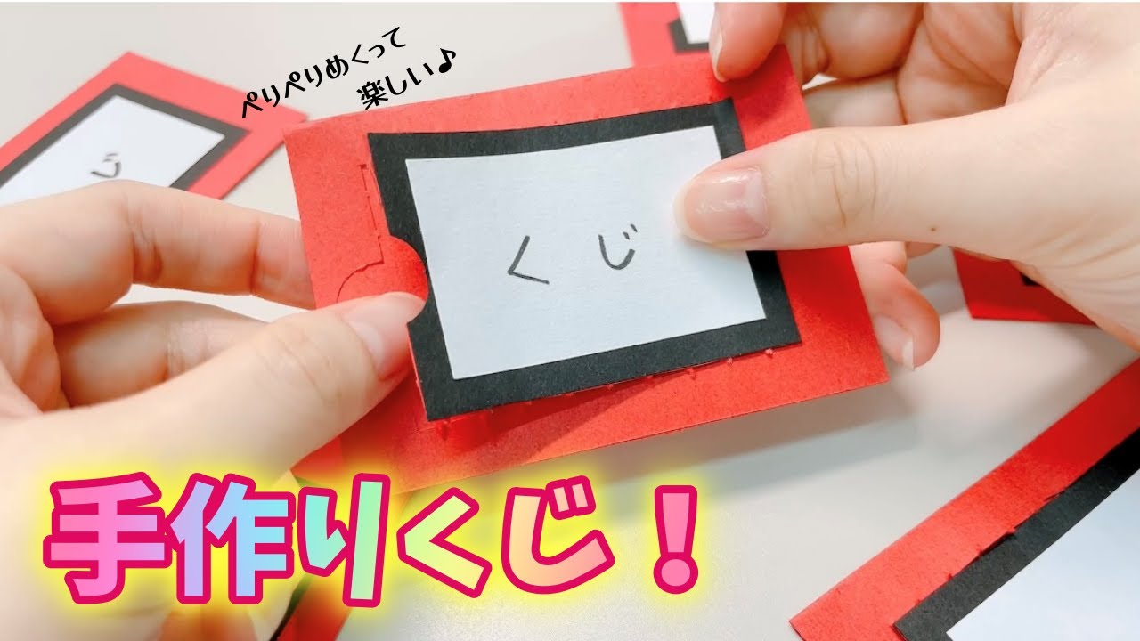 くじ引き 手作り 可愛い