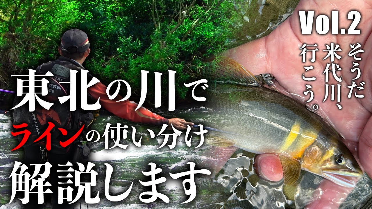 釣り場で役立つ！糸の使い分け徹底解説！【秋田遠征編Vol.2】