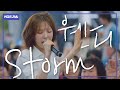 제목은 몰라도 멜로디는 다 안다는 전설의 그 노래 웬디 스톰 Storm 4K 어디든가요 제목은 몰라도 멜로디는 다 안다는 전설의 그 노래 웬디 스톰 Storm 4K 어디든가요