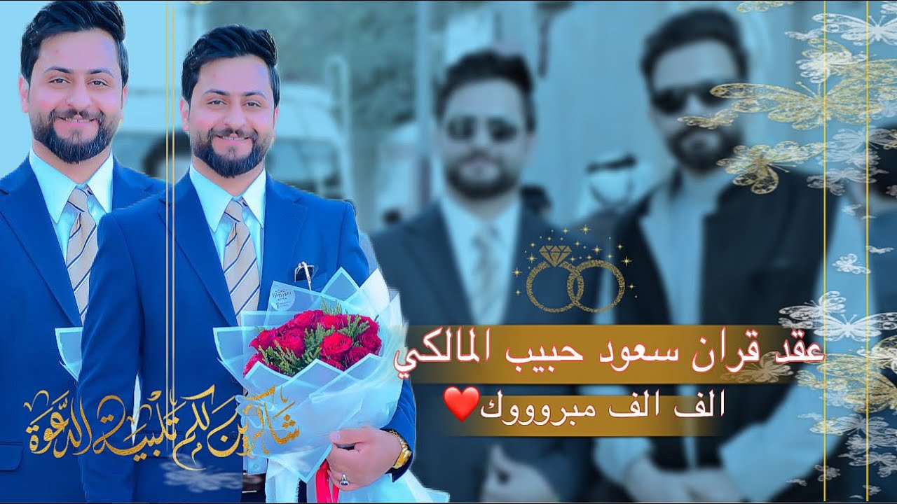 عقد قران الطيب❤️ سعود حبيب المالكي 🤍الف الف مبروووك 07758684079