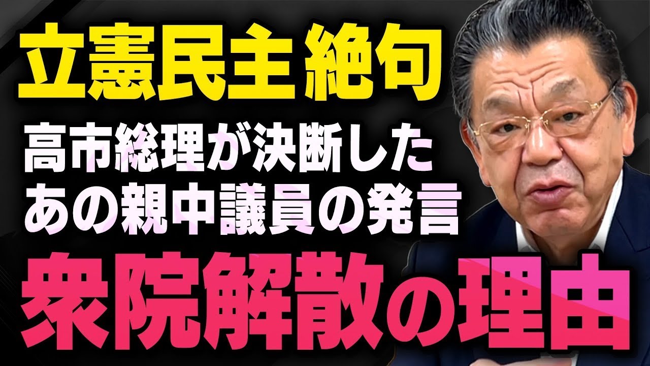 【親中議員の発言】※衆院解散の理由※ 高市総理を突き動かすことになった本当に理由について須田慎一郎さんと石橋文登さんが話してくれました（虎ノ門ニュース切り抜き）